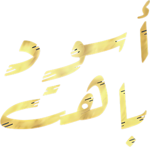 أسود باهت — Logos 1
