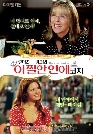 철없는 그녀의 아찔한 연애코치 (2007)