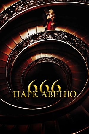 Image Парк авеню 666
