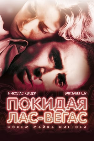 Poster Покидая Лас-Вегас 1995