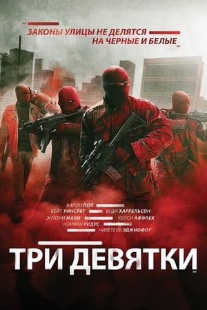 Poster Три девятки 2016