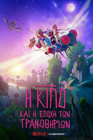 Poster H Κίπο και η Εποχή των Τρανοθηρίων 3ος κύκλος Η εποχή των Τρανοθηρίων 2020