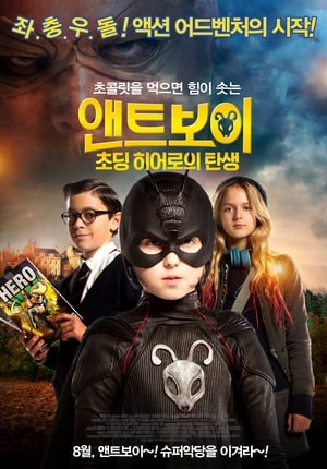 앤트보이: 초딩 히어로의 탄생 (2013)