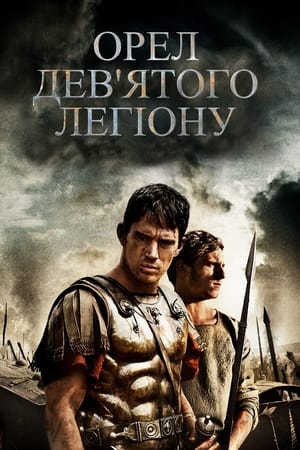 Орел Дев'ятого легіону (2011)