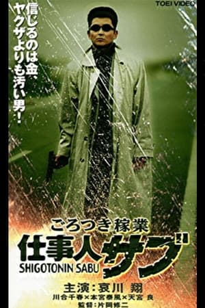 Poster ごろつき稼業　仕事人サブ 2000