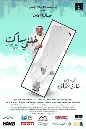 خلني ساكت 3