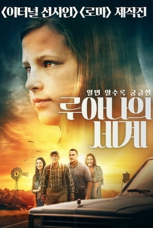 Poster 루아나의 세계 2020