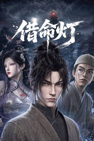 借命灯 (2026)