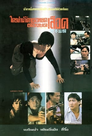 Poster 誓不忘情 1992