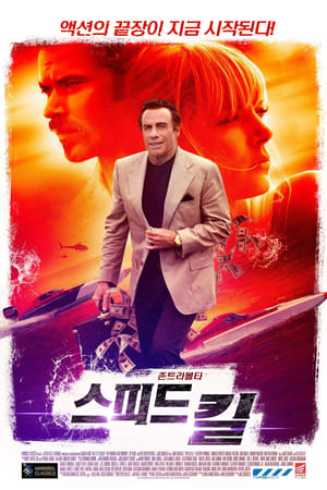 Poster 스피드 킬 2018