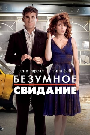 Poster Безумное свидание 2010