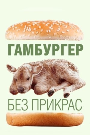 Nonton film Hamburger As It Is (2005) terbaru sub indo Nonton film Hamburger As It Is (2005) terbaru sub indo