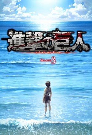 進撃の巨人: Season 3
