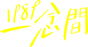 1989一念間 — Logos 2