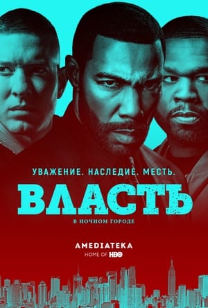 Poster Власть в ночном городе Сезон 6 Эпизод 2 2019