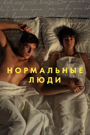 Постер сериала «Нормальные люди (2020)» — (27 из 91)