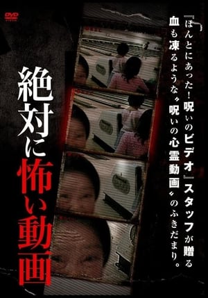 Poster 絶対に怖い動画 2012