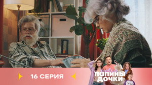Épisode 16