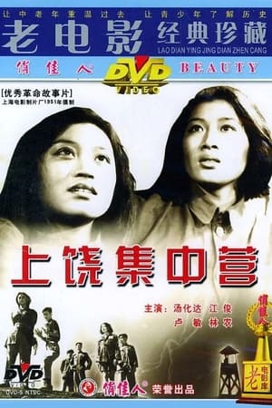 上饶集中营 1951