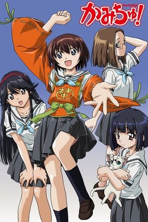 かみちゅ! かみちゅ!