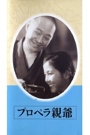 Poster プロペラ親爺 1939