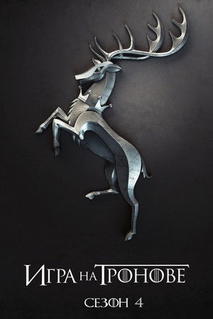 Сезон 4