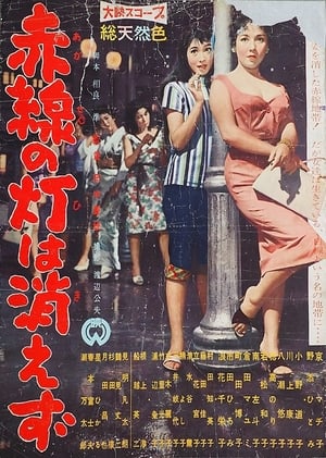 Poster 赤線の灯は消えず 1958