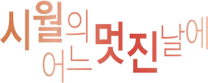 시월의 어느 멋진 날에 — Logos 1