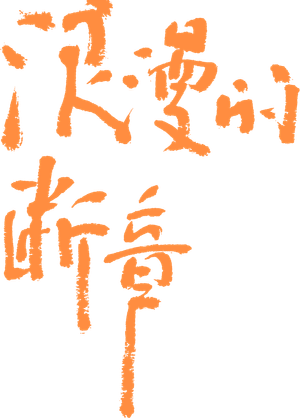 浪漫的断章 — Logos 1