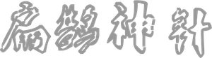 The Curious Case of Tianjin — Logos 1
