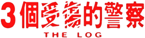 The Log — Logos 1