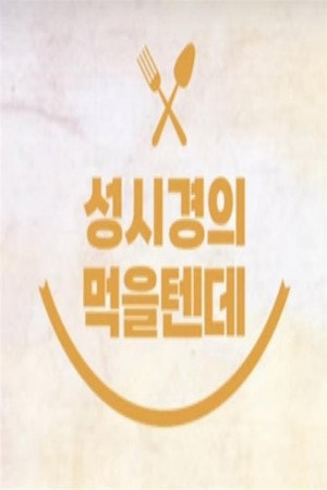 성시경의 먹을텐데 Poster