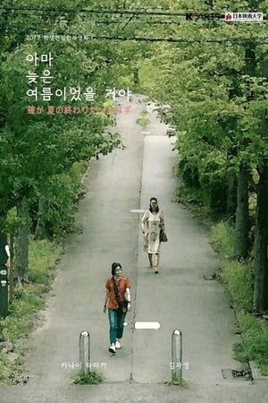 아마 늦은 여름이었을거야 (2020)