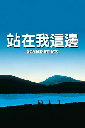 站在我這邊