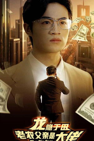 龙隐于田：老农父亲是大佬