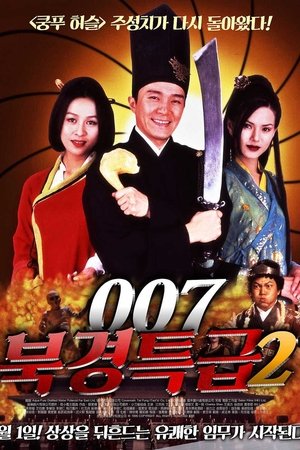 007 북경특급 2 1996