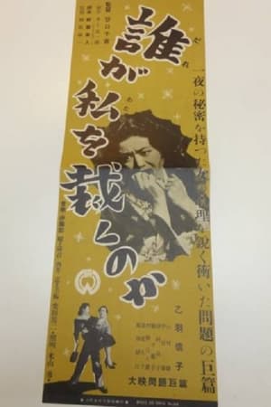 Poster 誰が私を裁くのか 1951