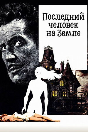 Постер фильма Последний человек на Земле (1964)