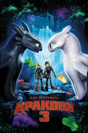 poster How to Train Your Dragon: The Hidden World