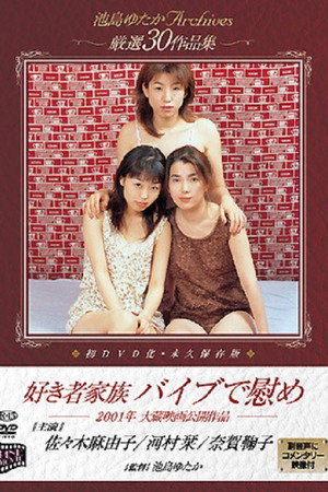 好き者家族 バイブで慰め
