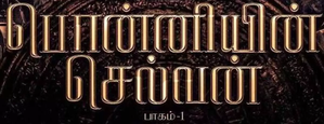 பொன்னியின் செல்வன்: பாகம் 1 — Logos 1
