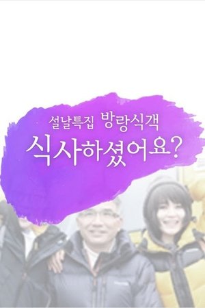 방랑식객 식사하셨어요? - Season 1