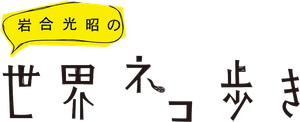 岩合光昭の世界ネコ歩き — Logos 1