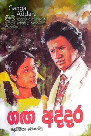 Poster Ganga Addara 1980