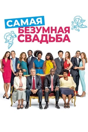 Самая безумная свадьба (2019)