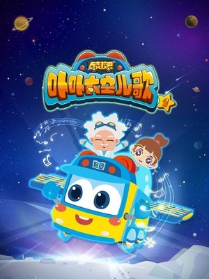 Image 百变校巴之卟卟太空儿歌