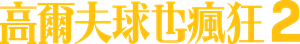 Happy Gilmore 2 — Logos 10