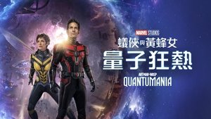 Ant-Man and the Wasp: Quantumania 2023