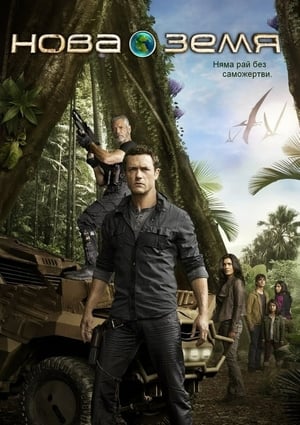 Poster Нова земя Сезон 1 Свечеряване 2011