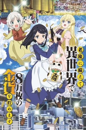 Image Rougo ni Sonaete Isekai de 8-manmai no Kinka o Tamemasu (Saving 80,000 Gold in Another World for My Retirement)